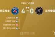 开云登录-世俱杯半场：内维斯梅开二度，阿维莱斯乌龙送礼，巴黎4-0迈阿密